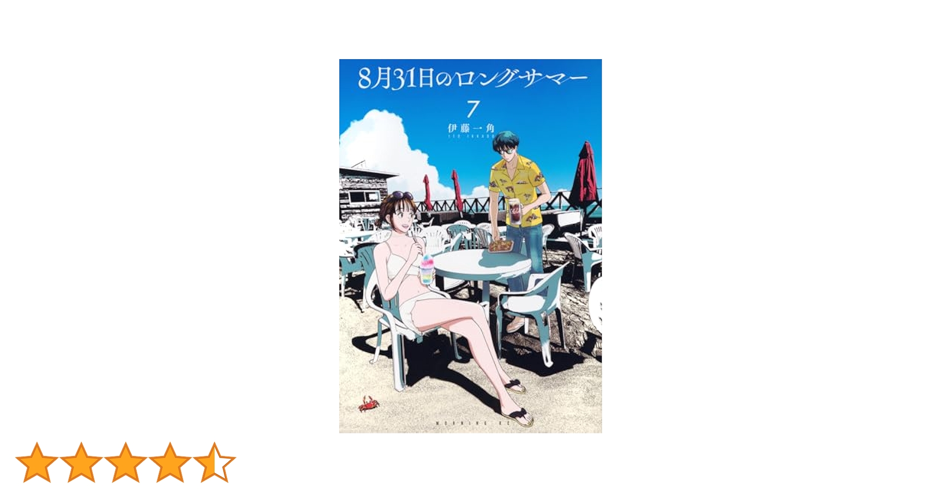 8月31日のロングサマー(7) (モーニングKC) | 伊藤 一角 |本